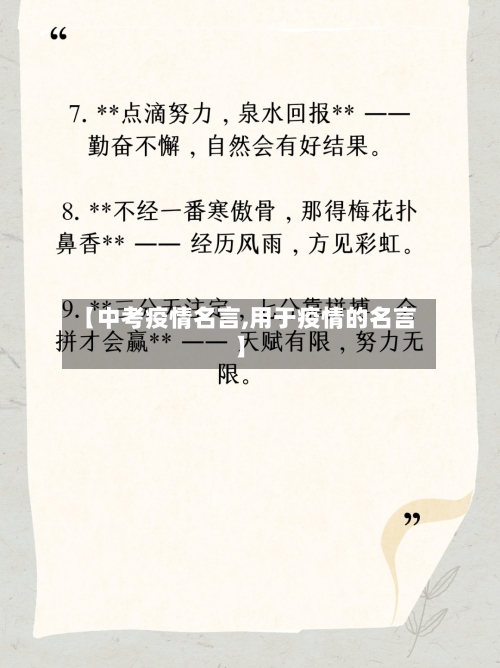 【中考疫情名言,用于疫情的名言】
