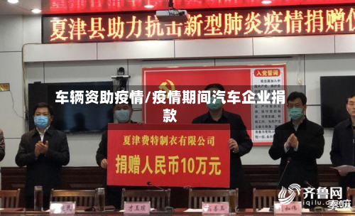 车辆资助疫情/疫情期间汽车企业捐款