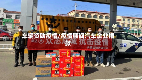 车辆资助疫情/疫情期间汽车企业捐款-第2张图片