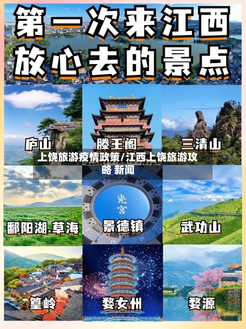 上饶旅游疫情政策/江西上饶旅游攻略 新闻-第2张图片