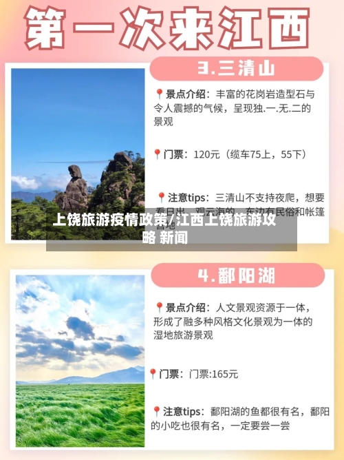 上饶旅游疫情政策/江西上饶旅游攻略 新闻