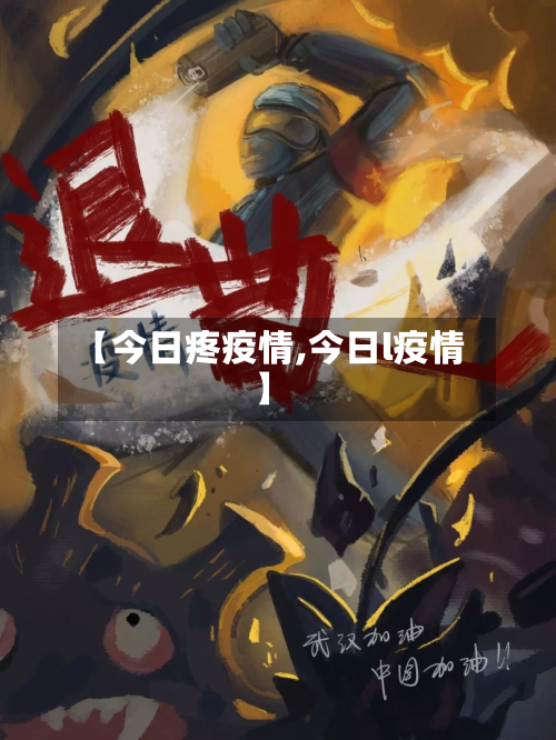 【今日疼疫情,今日l疫情】-第2张图片