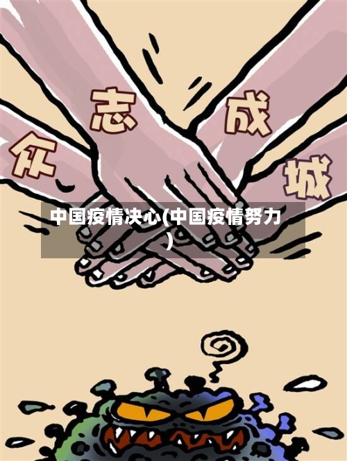 中国疫情决心(中国疫情努力)