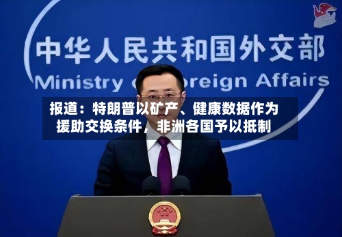 报道：特朗普以矿产、健康数据作为援助交换条件	，非洲各国予以抵制-第2张图片