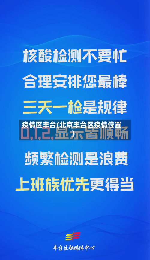 疫情区丰台(北京丰台区疫情位置)-第3张图片