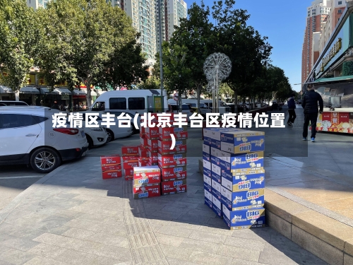 疫情区丰台(北京丰台区疫情位置)-第2张图片