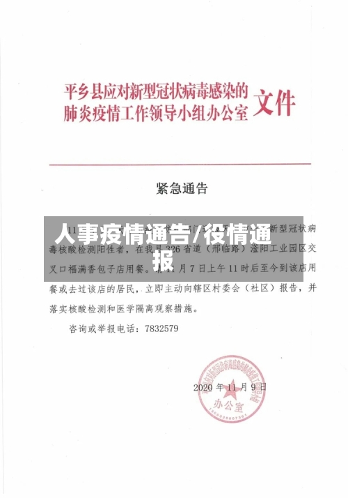 人事疫情通告/役情通报