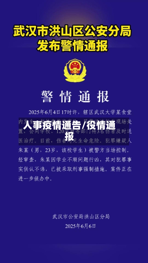 人事疫情通告/役情通报-第2张图片