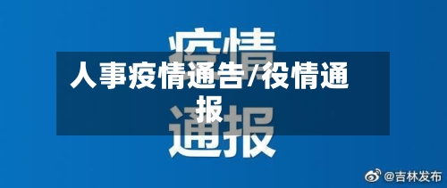 人事疫情通告/役情通报-第3张图片