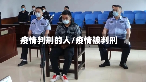 疫情判刑的人/疫情被判刑