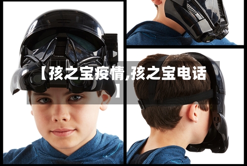 【孩之宝疫情,孩之宝电话】-第2张图片