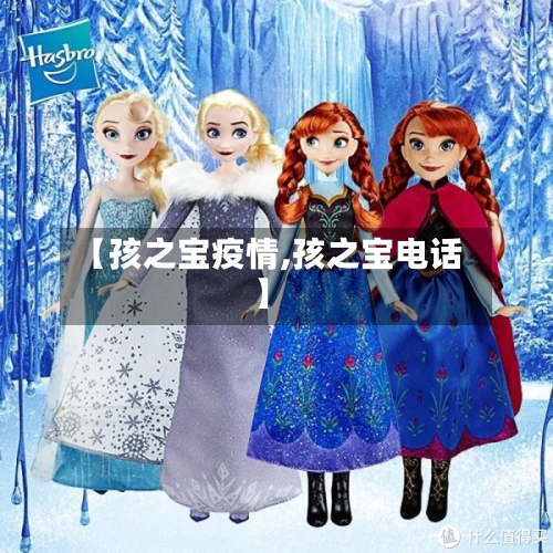 【孩之宝疫情,孩之宝电话】