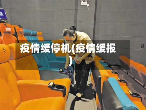 疫情缓停机(疫情缓报)