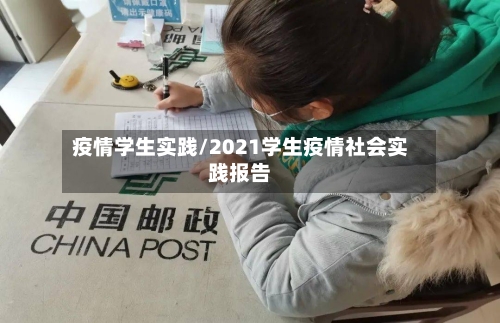 疫情学生实践/2021学生疫情社会实践报告