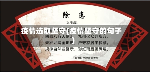 疫情选取坚守(疫情坚守的句子)
