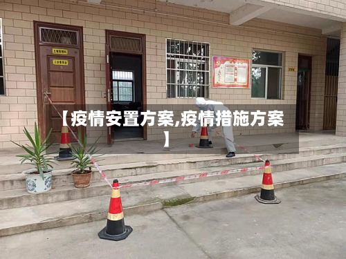 【疫情安置方案,疫情措施方案】