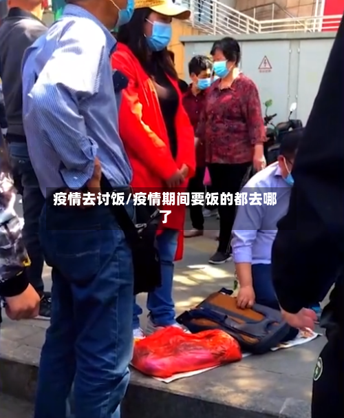 疫情去讨饭/疫情期间要饭的都去哪了