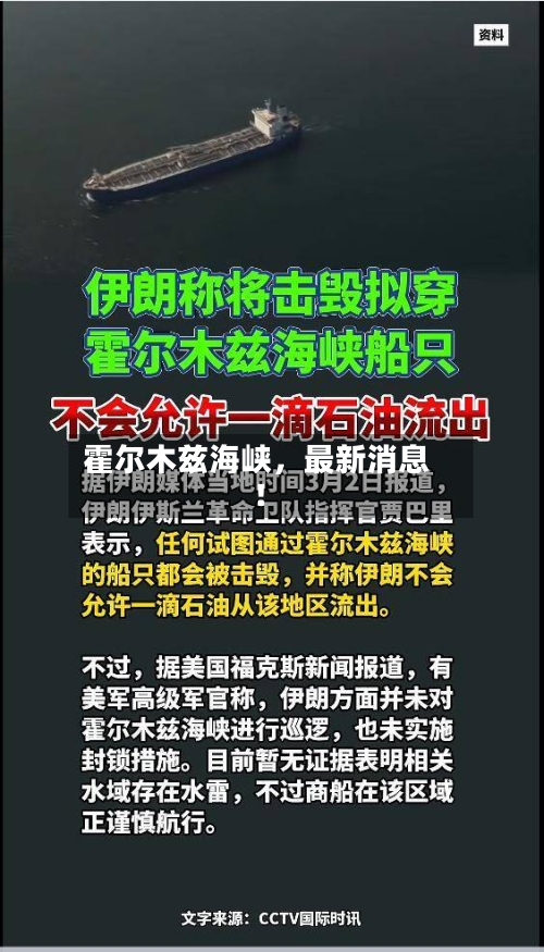 霍尔木兹海峡，最新消息！