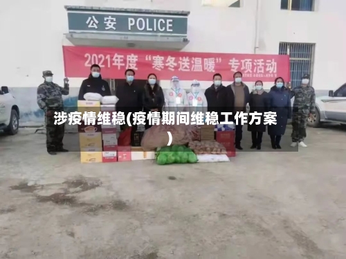 涉疫情维稳(疫情期间维稳工作方案)-第2张图片