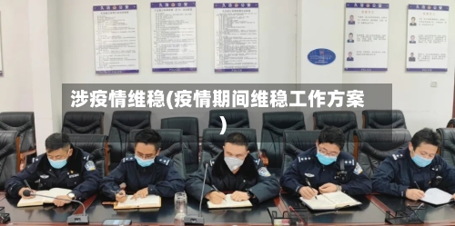 涉疫情维稳(疫情期间维稳工作方案)-第3张图片