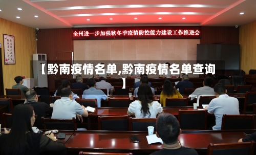【黔南疫情名单,黔南疫情名单查询】-第2张图片