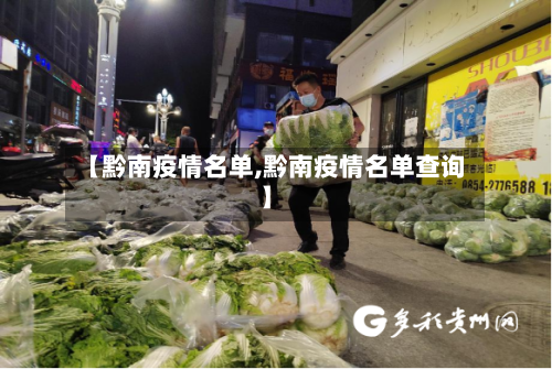 【黔南疫情名单,黔南疫情名单查询】