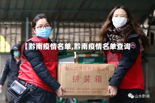 【黔南疫情名单,黔南疫情名单查询】-第3张图片