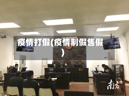 疫情打假(疫情制假售假)-第3张图片