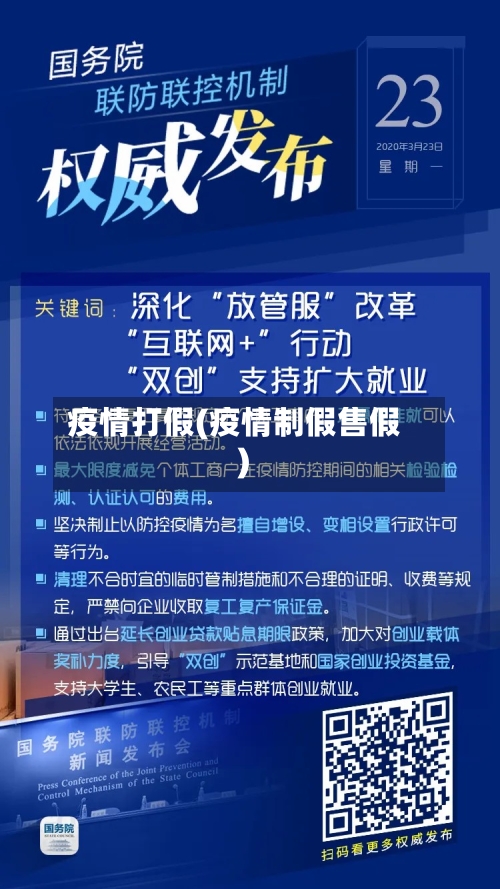 疫情打假(疫情制假售假)-第2张图片