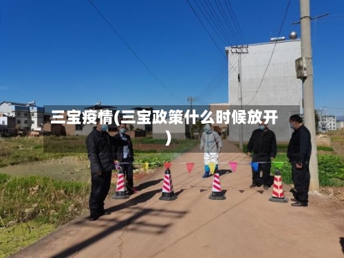三宝疫情(三宝政策什么时候放开)-第2张图片