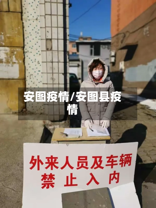 安图疫情/安图县疫情-第2张图片