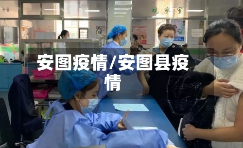 安图疫情/安图县疫情