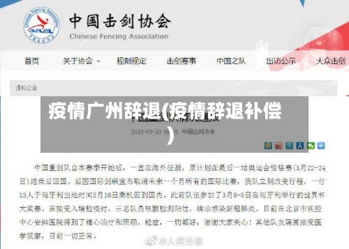 疫情广州辞退(疫情辞退补偿)-第2张图片