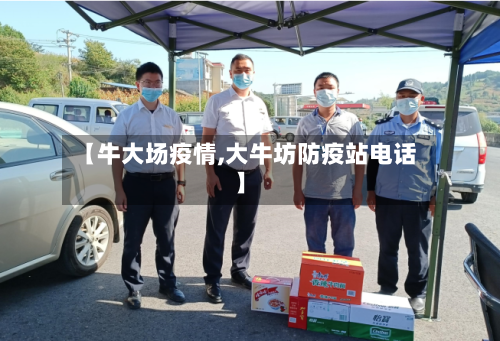 【牛大场疫情,大牛坊防疫站电话】