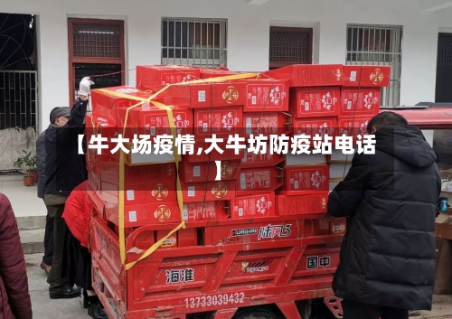 【牛大场疫情,大牛坊防疫站电话】-第3张图片