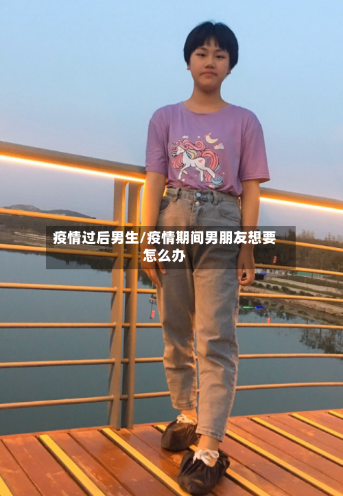 疫情过后男生/疫情期间男朋友想要怎么办-第2张图片