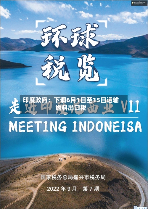 印度政府:下调6月1日至15日运输燃料出口税-第2张图片