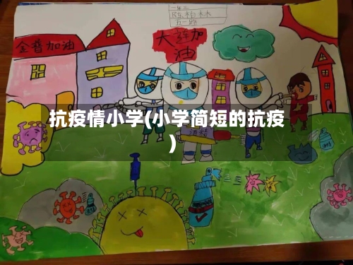抗疫情小学(小学简短的抗疫)-第3张图片