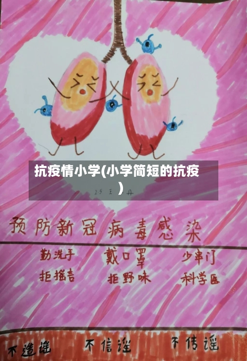 抗疫情小学(小学简短的抗疫)