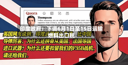 印度政府:下调6月1日至15日运输燃料出口税-第3张图片