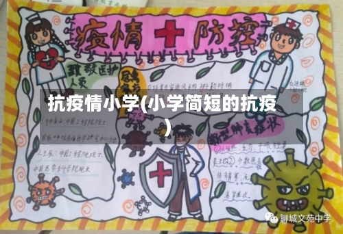 抗疫情小学(小学简短的抗疫)-第2张图片