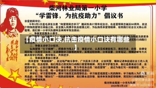 【疫情小口决,抗击疫情小口诀有哪些】