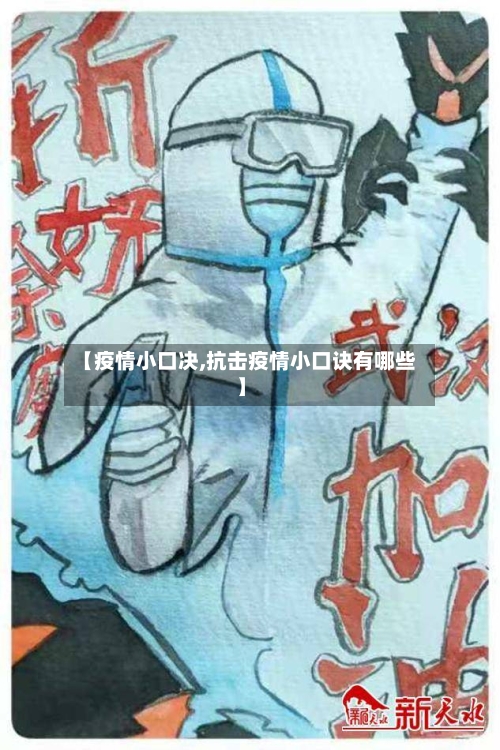 【疫情小口决,抗击疫情小口诀有哪些】-第2张图片