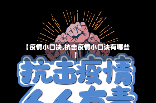 【疫情小口决,抗击疫情小口诀有哪些】-第3张图片