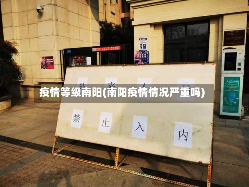 疫情等级南阳(南阳疫情情况严重吗)