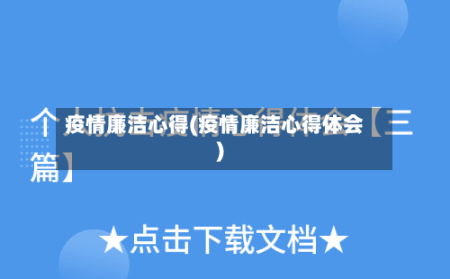 疫情廉洁心得(疫情廉洁心得体会)