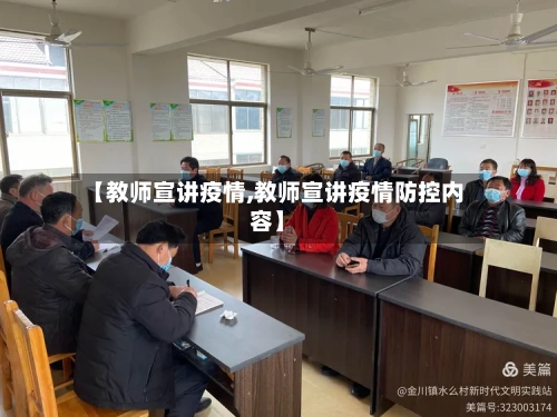 【教师宣讲疫情,教师宣讲疫情防控内容】