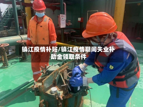 镇江疫情补贴/镇江疫情期间失业补助金领取条件-第2张图片
