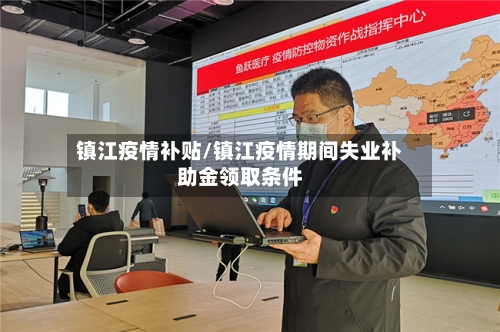 镇江疫情补贴/镇江疫情期间失业补助金领取条件