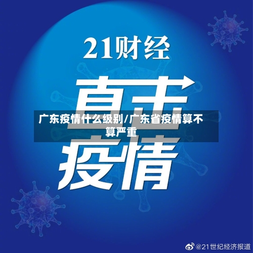 广东疫情什么级别/广东省疫情算不算严重